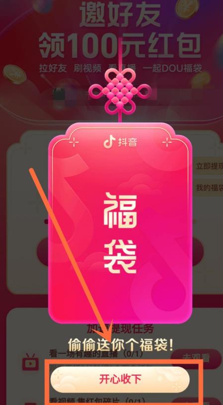 抖音福袋拆红包助力软件app官方版图1: