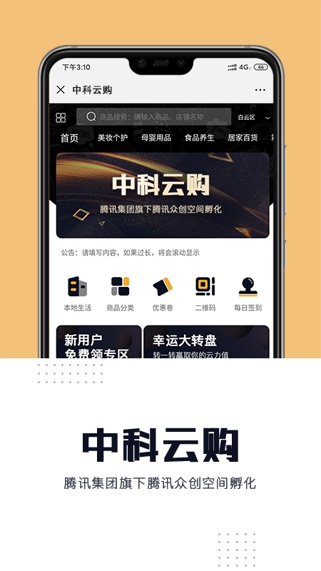 腾讯中科云购app官方手机版图2: