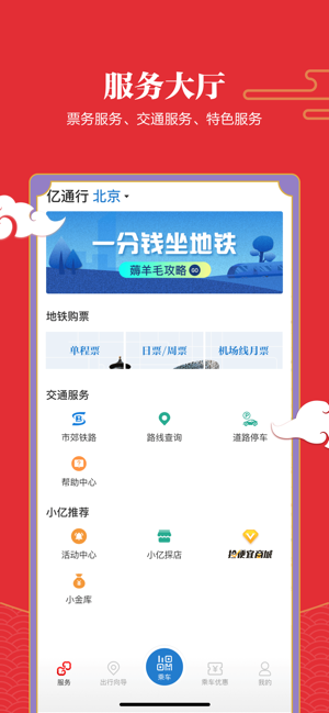 北京亿通行app官方图2: