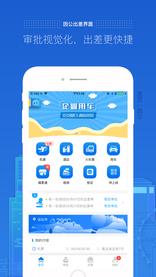 商旅e路通官方版app图1:
