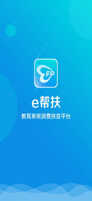 e帮扶app官方版图2: