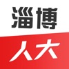 淄博人大官方版app客户端 v1.1.4