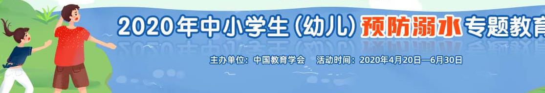 枣庄市2020年中小学溺水专题教育活动官方登录图2: