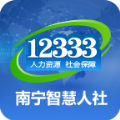 南宁智慧人社官方app手机版 v2.15.14