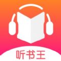 听书王app苹果版 v1.0