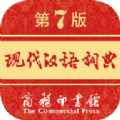 现代汉语词典第九版app