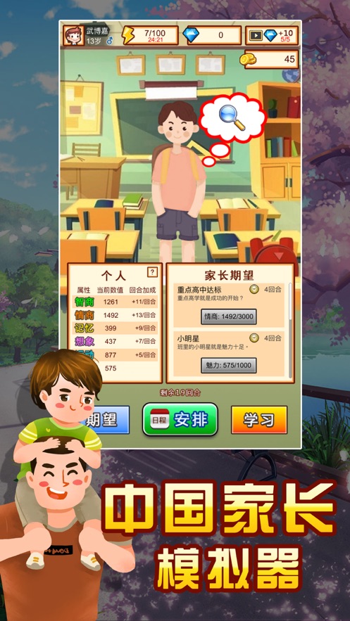 中国家长模拟器游戏安卓版图片1
