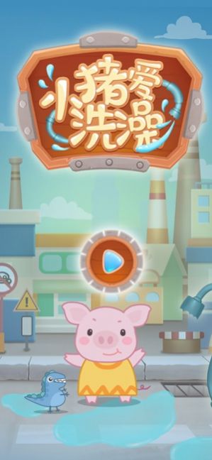 小猪爱洗澡赢在思维游戏安卓版图1: