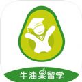 牛油果留学app