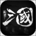 盖世三国文字征战游戏安卓版 v1.0