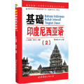 基础印度尼西亚语2电子书 v1.0