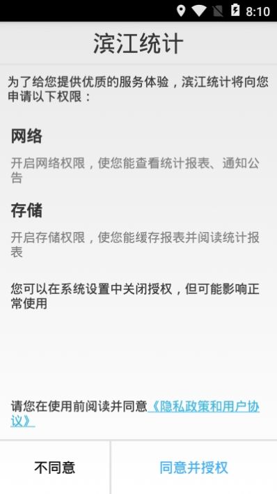滨江统计公众版app官方版图2: