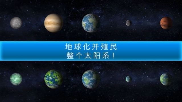 行星模拟器游戏安卓版图2: