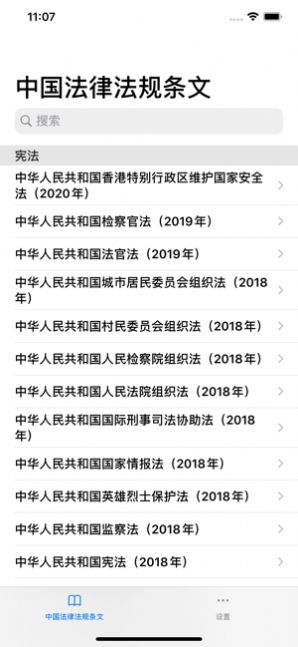 中国法律条文官方app图2: