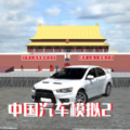 中国汽车模拟2 v1.0