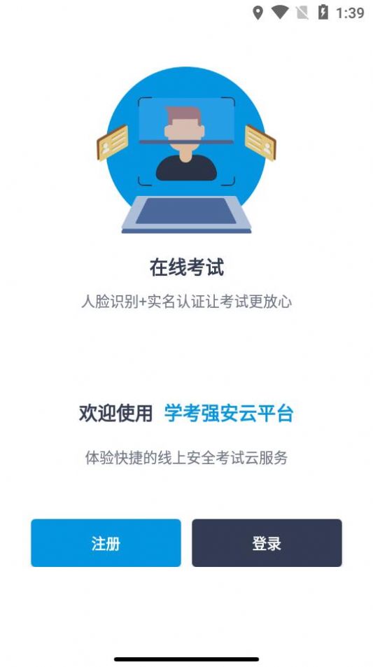 学考强安云平台app官方版图片1