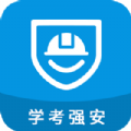 学考强安云平台app官方版 v1.3