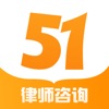 51律师法律咨询app苹果版 v1.0