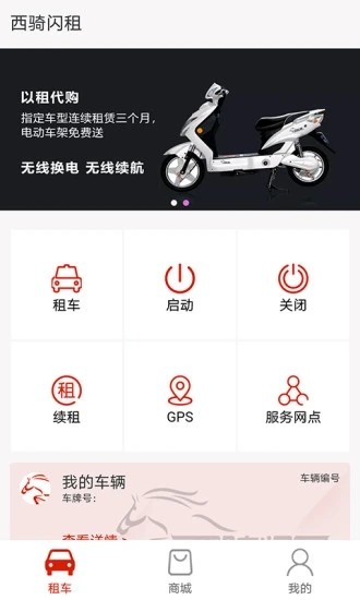 西骑闪租官方版app图2: