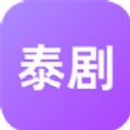 泰剧迷第一站app紫色版 v1.5.6.0
