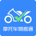 摩托车驾考通app手机版 v2.0.1