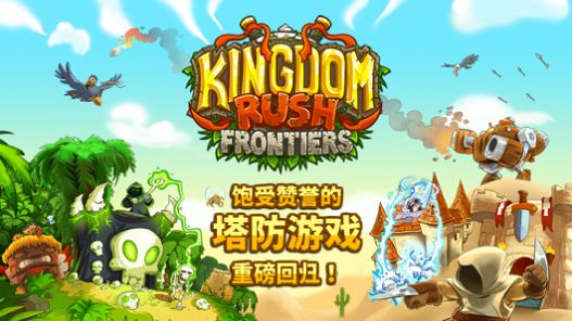 Kingdom Rush Frontiers全英雄中文免费版图片1
