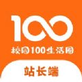 校园100生活圈站长端app官方版 v1.0
