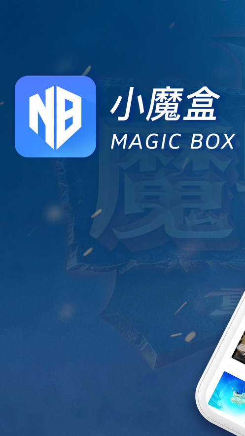 小魔盒app手机最新版图1: