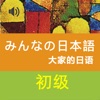 大家的日语初级1+2册电子版 v1.0