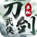刀剑武侠江湖游戏官方版 v1.0