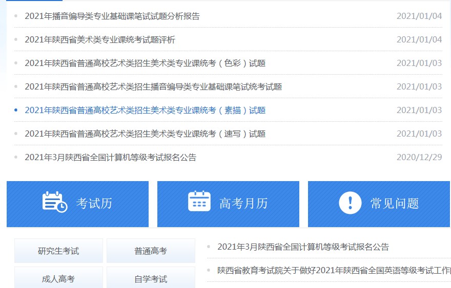 2021陕西招生考试信息网官方登录图2: