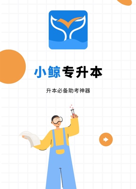 小鲸专升本app安卓版图3: