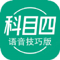 科目四语音技巧版app