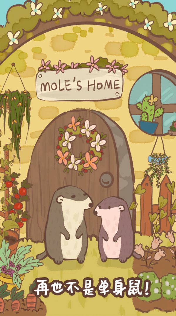 鼹鼠同行之森林之家游戏图3