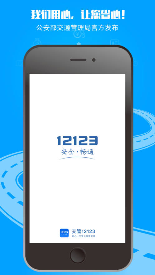12123交管app2024最新版图1