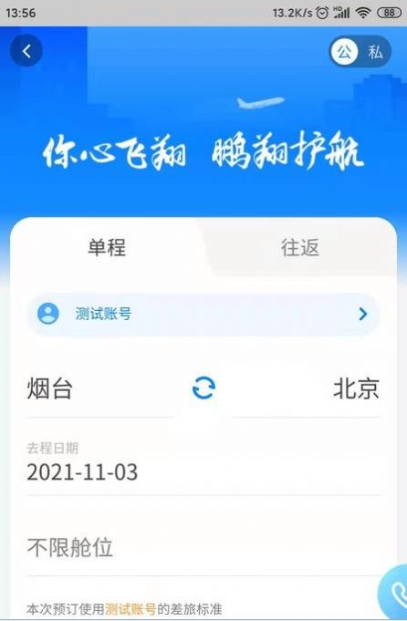 鹏翔航空app安卓版图2: