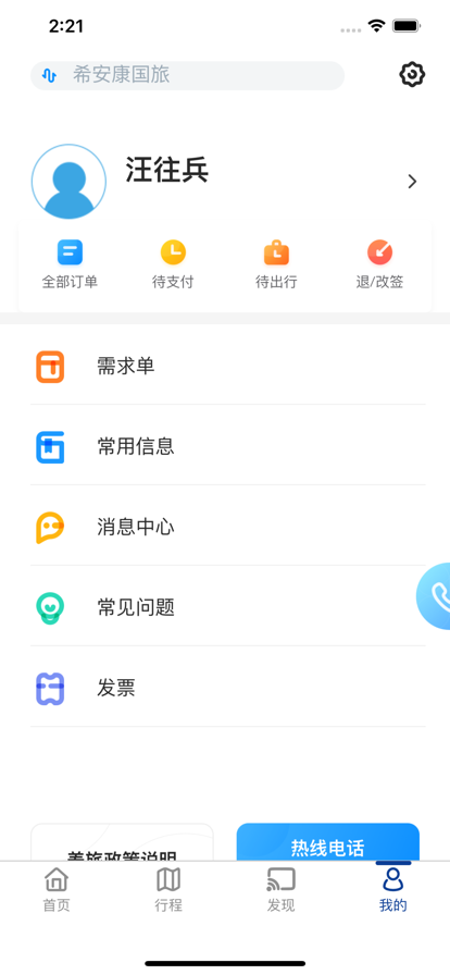 希安康商旅app官方版图2:
