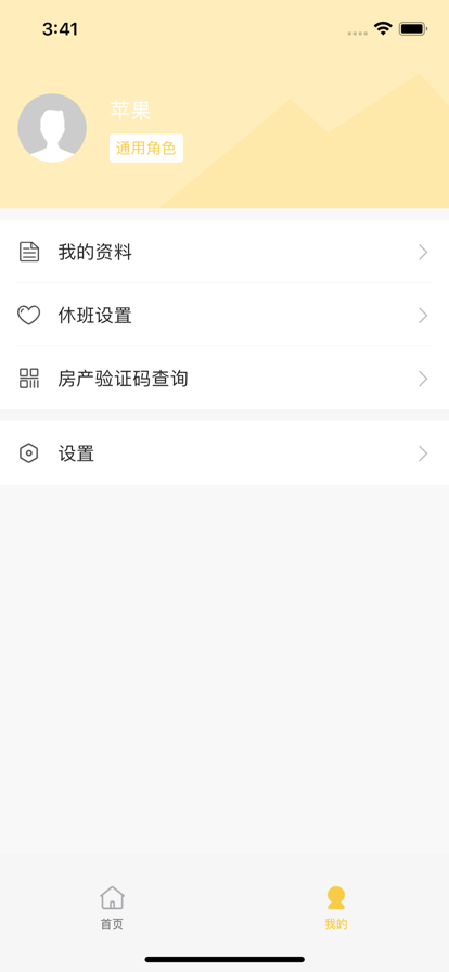 智慧华信社区管理app图1: