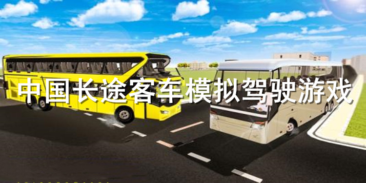 中国长途客车模拟驾驶游戏大全