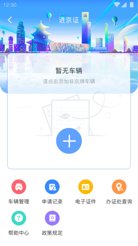 北京交警app显示SI001修复版图1