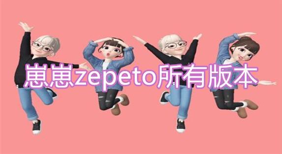 崽崽zepeto国际版下载_崽崽zepeto无限金币_崽崽zepeto怎么玩