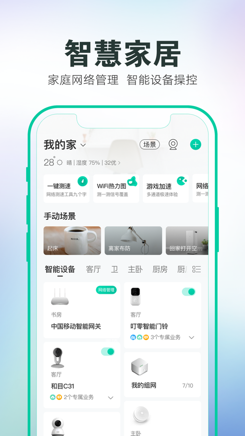 中国移动和家亲app苹果版图片2