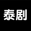 泰剧tv泰剧迷官方下载最新版本 v1.5.6.0