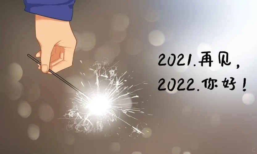 2022跨年文案​句子有哪些＿2022跨年文案配图唯美图片＿适合2022年2022年跨年文案大全​