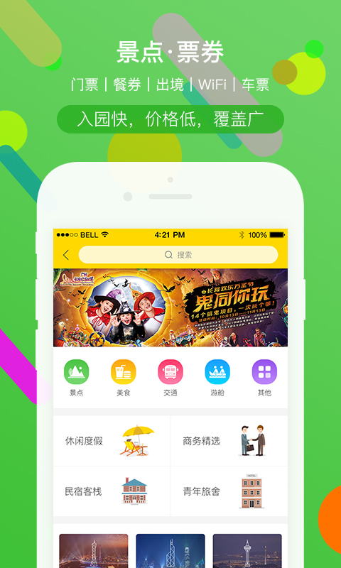 广之旅易起行旅行社手机app图1: