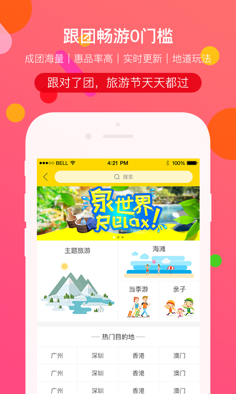 广之旅易起行旅行社手机app图2: