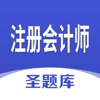 注册会计师圣题库app