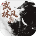 武林风雲游戏安卓版 v1.0