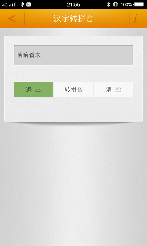 马陈汉字转拼音app官方版图片1