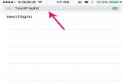 testflight最新兑换码大全 testflight苹果兑换码你懂的[多图]